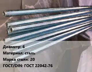 Шпилька стальная 6 сталь Сталь: 20 ГОСТ: ГОСТ 22042-76